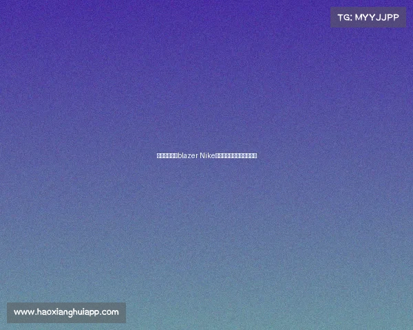 耐克电竞系列blazer Nike电竞新势力，玩家战靴登场